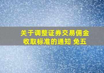 关于调整证券交易佣金收取标准的通知 免五